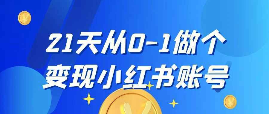 21天从0-1做个变现小红书账号-副业资源网