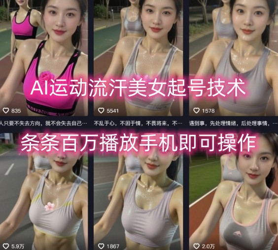 AI运动流汗美女起号技术，条条百W播放，手机即可操作-副业资源网
