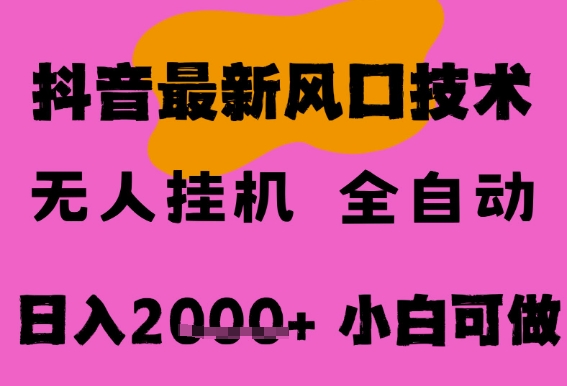 最新抖音无人直播挂G掘金，纯暴力项目，小白可玩，长期稳定，全自动运行日入2k+，可批量操作【揭秘】-副业资源网