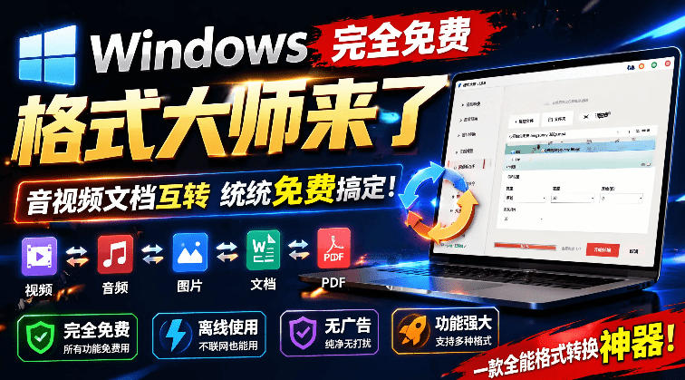 Windows完全免费格式大师来了，音视频文档互转统统免费搞定！免费无广，离线使用格式大师-副业资源网