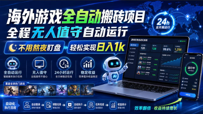 海外游戏全自动搬砖项目,全程无人值守自动运行,不用熬夜盯盘,轻松实现日入1k【揭秘】-副业资源网