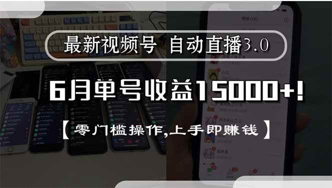 （15227期）最新视频号直播3.0, 6月单号收益15000+, 零门槛操作,上手即赚钱-副业资源网