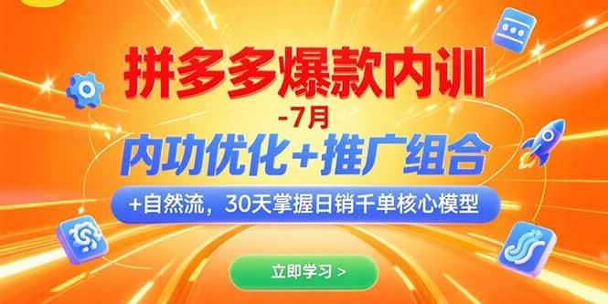 （15402期）拼多多爆款内训-7月 内功优化+推广组合+自然流 30天掌握日销千单核心模型-副业资源网