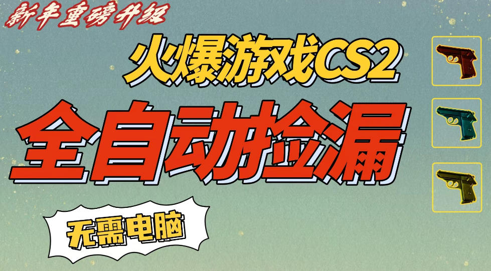 CS2交易市场全自动捡漏賺钱，新年好项目，无需玩游戏，一部手机轻松日入5张，稳定副业【揭秘】-副业资源网