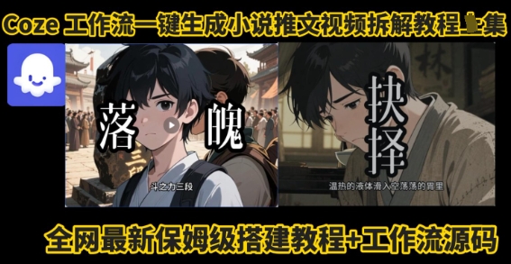 coze工作流一键生成小说推文视频搭建拆解教程，无需剪辑，无需拍摄写文案智能体拆解-副业资源网