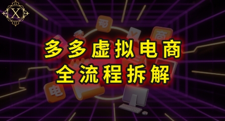 拼多多虚拟电商全流程拆解，深度学习每一个环节，看完即可上手实操-副业资源网