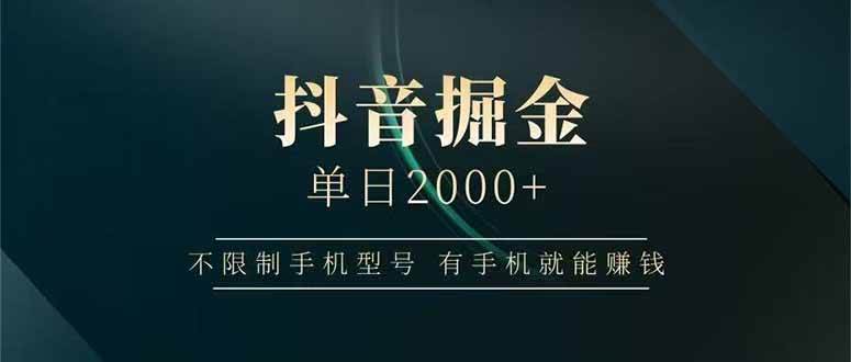 （15038期）抖音掘金单日2000+，不限制手机型号，有手机就能赚钱-副业资源网