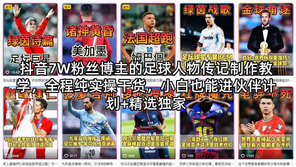 抖音7W粉丝博主的足球人物传记制作教学，全程纯实操干货，小白也能进伙伴计划+精选独家-副业资源网