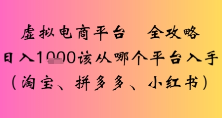 虚拟电商平台全攻略日入多张该从哪个平台入手-副业资源网