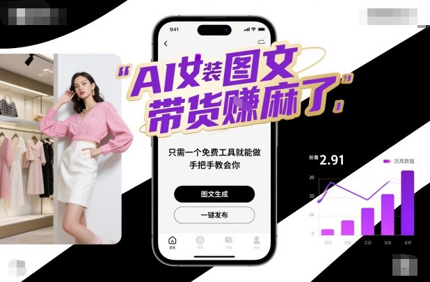 AI女装图文带货賺麻了,只需一个免费工具就能做,手把手教会你!-副业资源网