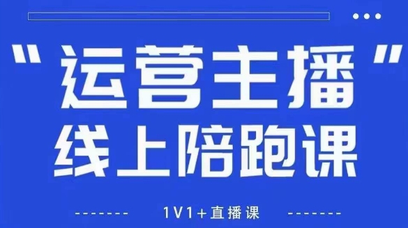 猴帝1600线上课，拉爆自然流，做懂流量的主播，新规政策下，自然流破圈攻略【更新6月】-副业资源网