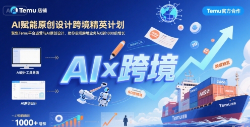 AI赋能原创设计跨境精英计划，聚焦Temu台运营与AI原创设计，助你实现跨境业务从0到1000的增长-副业资源网