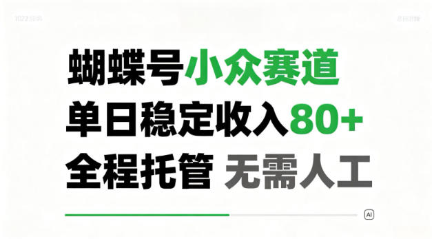 蝴蝶号小众赛道，单日稳定收入80＋，全程托管，无需人工！【揭秘】-副业资源网