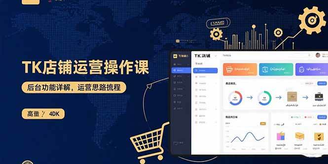 （15871期）TK店铺运营实操课：后台功能详解，商品上架流程，运营思路拆解-副业资源网