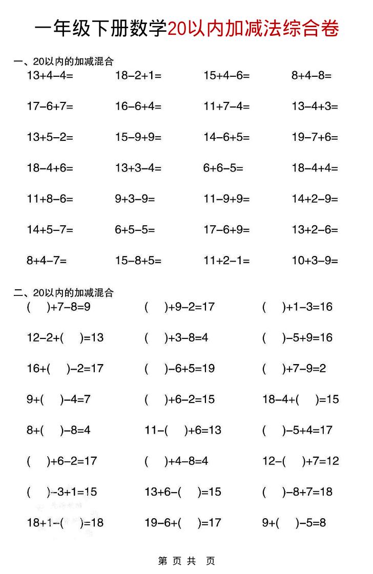 一年级下数学20以内加减法综合卷-副业资源网