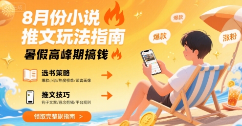 8月份小说推文玩法指南，暑假高峰期搞钱-副业资源网