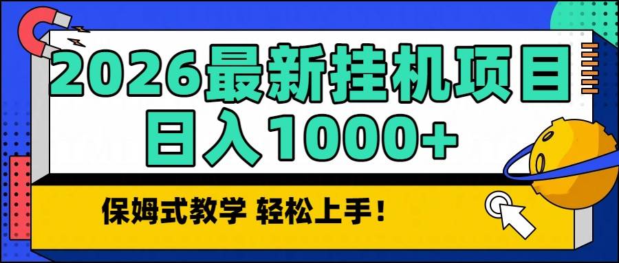 （16996期）2026最新自动挂机项目长期稳定单日收益1000+-副业资源网