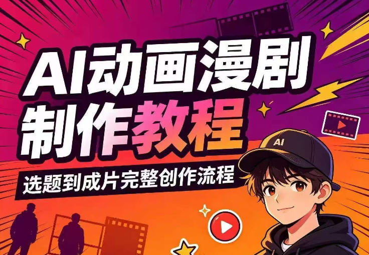 AI动画漫剧制作教程,从选题构思、分镜文案、AI绘图配音到剪映成片的完整创作流-副业资源网