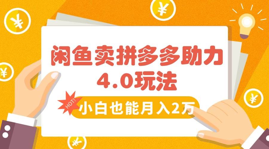 （15634期）闲鱼卖拼多多助力项目4.0玩法，蓝海市场小白也能日入1000-副业资源网