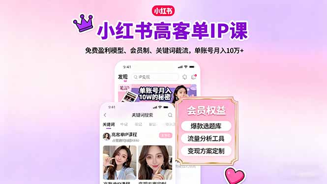 小红书高客单IP课,免费盈利模型、会员制、关键词截流,单账号月入10万+-副业资源网
