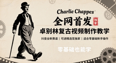 全网首发，卓别林复古视频制作教学，抖音全新赛道，可以进精选签独家，适合零基础新手操作-副业资源网