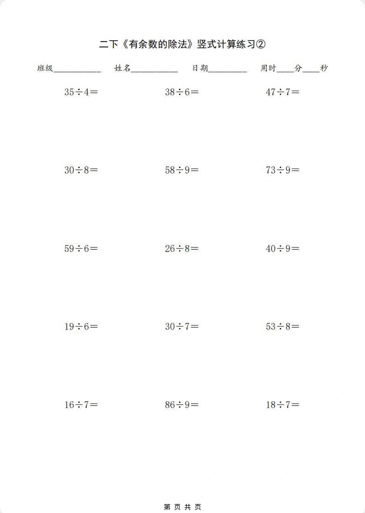 二年级下数学有余数的除法竖式计算练习