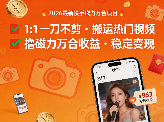 2026年最新快手磁力万合项目，1比1一刀不剪搬运热门视频，撸磁力万合收益-副业资源网
