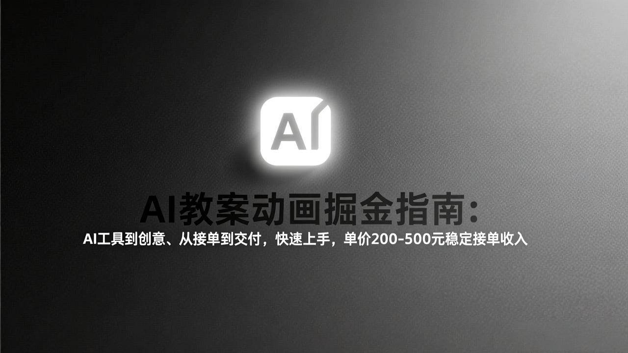 （17349期）AI教案动画掘金指南：从工具到创意、从接单到交付，快速上手，单价200-500元稳定接单收入-副业资源网