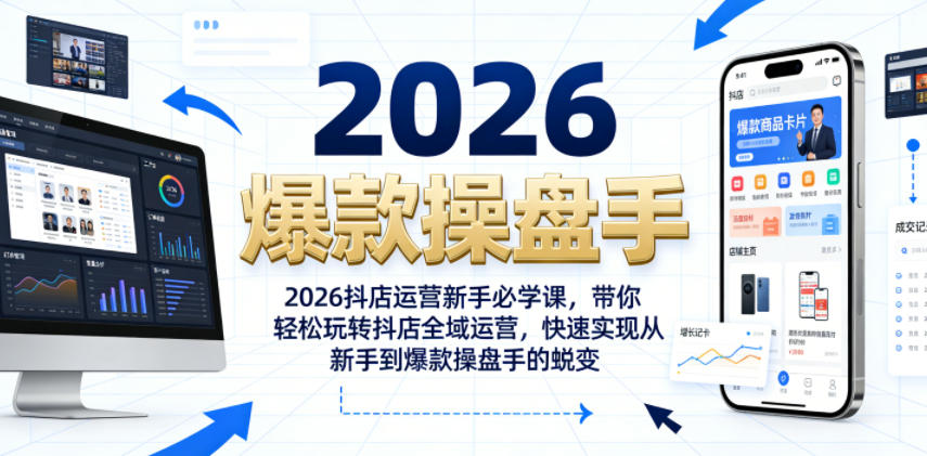2026抖店运营新手必学课，带你轻松玩转抖店全域运营，快速实现从新手到爆款操盘手的蜕变-副业资源网