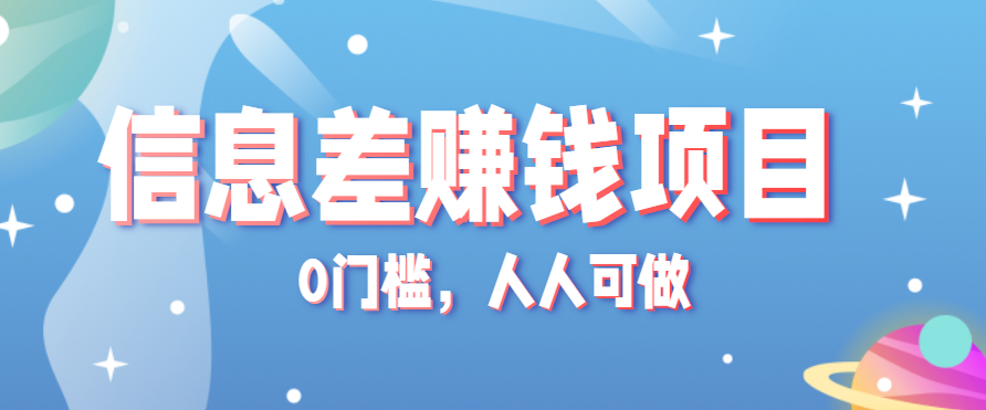 冷门的虚拟资料项目0门槛，人人可做，有人靠这个信息差，赚了6W+（附详细教程）-副业资源网