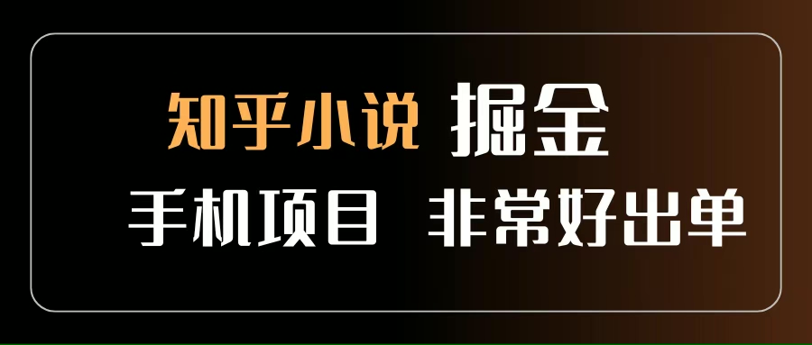 （15628期）知乎图文小说掘金项目 非常好出单 用手机就可以做 新手一天轻松500+-副业资源网
