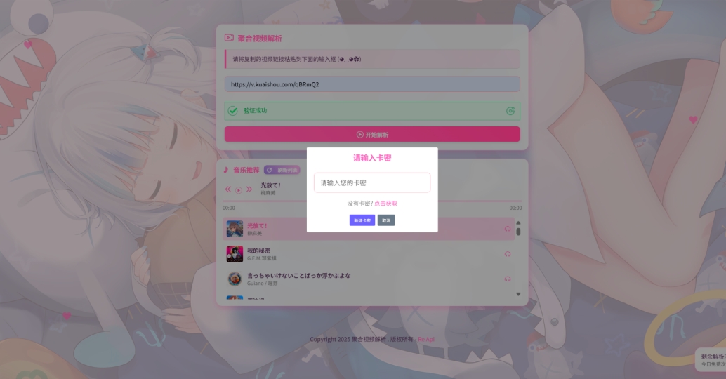 二次元短视频解析系统带卡密验证 智能视频分析 全新二次元聚合视频解析-副业资源网