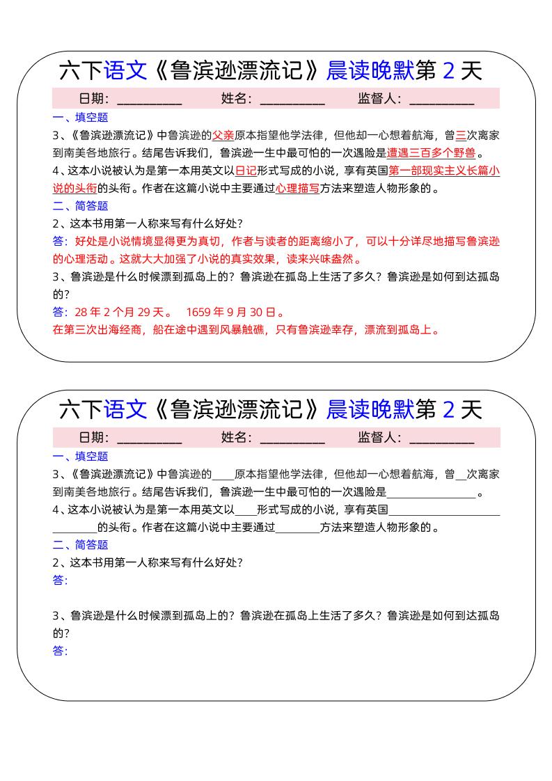 六年级下语文《鲁滨逊漂流记》晨读晚默小纸条（15天）
