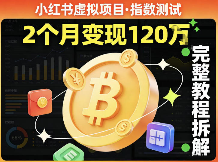小红书虚拟项目——指数测试，有人靠这个项目2月变现120个，完整教程拆解-副业资源网