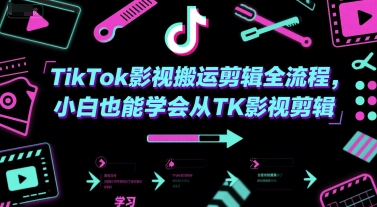 TikTok影视搬运剪辑全流程，小白也能学会从TK影视剪辑-副业资源网