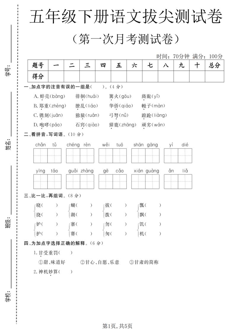 五年级下语文第一次月考拔尖测试卷-副业资源网