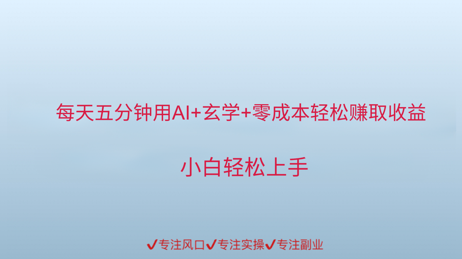 用AI生成玄学内容来赚取收益，每天花几分钟，轻轻松松赚取小一千-副业资源网