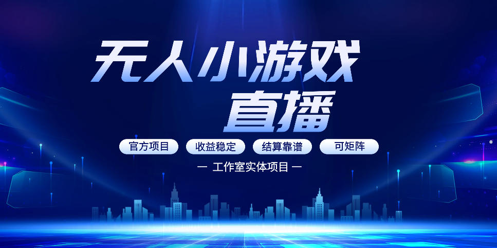 无人小游戏直播：0基础也能做的轻资产副业，解锁无人直播盈利新玩法，轻松月入1W+【揭秘】-副业资源网