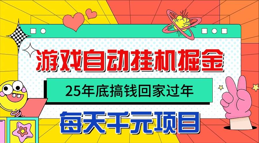 图片[1]-（16374期）25年底搞钱回家过年，自动游戏挂机掘金，日入千元！-副业资源网