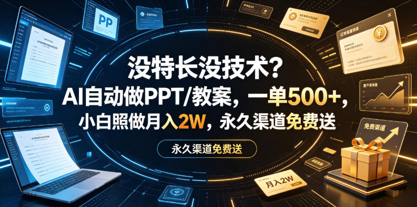 没特长没技术？AI自动做PPT/教案，一单500+，小白照做月入2W，永久渠道免费送【揭秘】-副业资源网