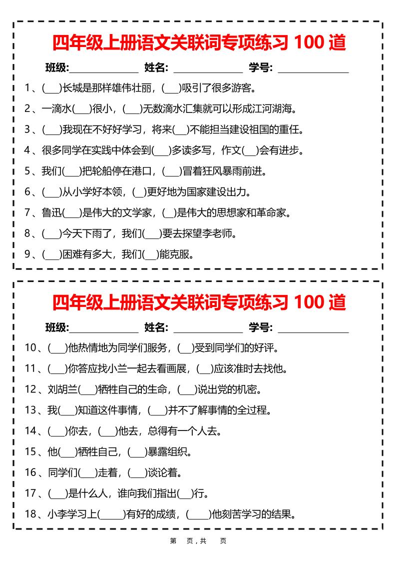 四上语文关联词专项练习100道（含答案12页）-副业资源网