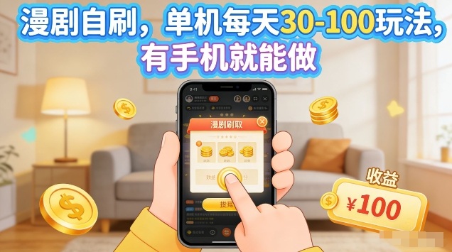 漫剧自刷玩法，单机每天30-100玩法，有手机就能做，可矩阵放大【揭秘】-副业资源网