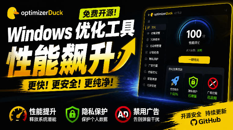 让Windows更纯净、透明、强大的优化工具！免费开源，主打性能提升、功能设置与磁盘清理OptimizerDuck-副业资源网