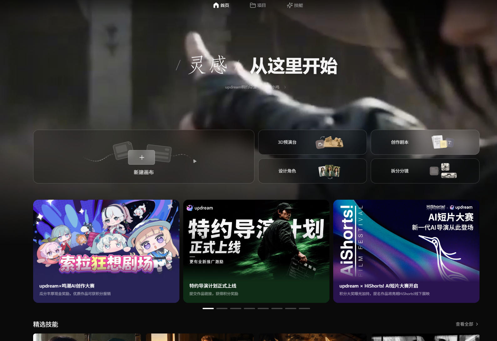 B站自研AI视频创作工具！不会写剧本、拆分镜？也可从灵感到视频素材一次完成视频创作，updream