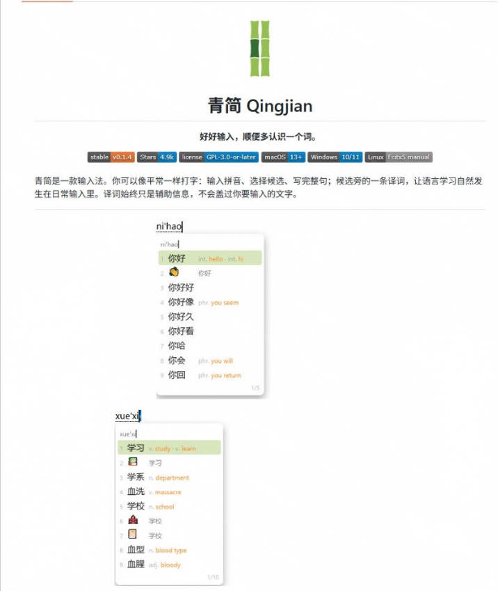 GitHub上4.9k stars的国产输入法,开发者怎么会如此有创意!一边打字边记单词,太厉害了青简输入法