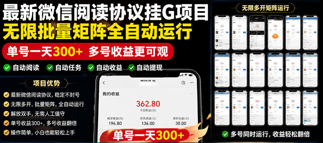 外面收费3999的最新微信阅读协议挂G项目,无限批量矩阵全自动运行,单号一天300+【脚本+使用教程】【揭秘】-副业资源网