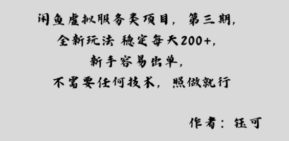 闲鱼虚拟服务类项目，全新玩法稳定每天2张+，新手容易出单，不需要任何技术，照做就行-副业资源网