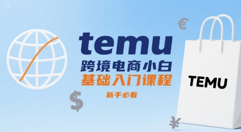 temu跨境电商小白基础入门课程，新手必看-副业资源网