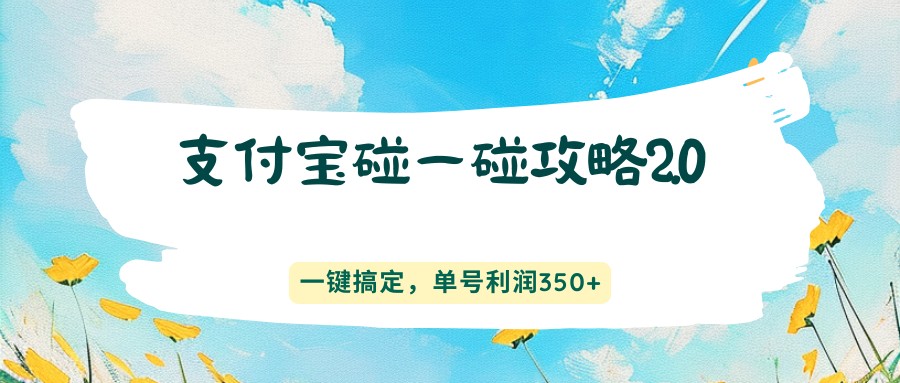 支付宝碰一碰攻略2.0，一键搞定，单号利润350+-副业资源网