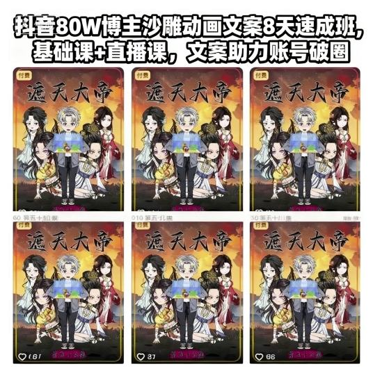 抖音80W博主沙雕动画文案8天速成班,基础课+直播课,文案助力账号破圈-副业资源网